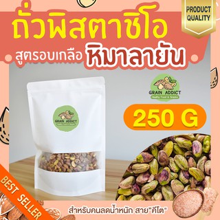 พิสตาชิโอ อบเกลือ หิมาลายัน 250g พิสตาชิโออบเกลือ หิมาลายัน พิสตาชิโอเกรดa พิสตาชิโออเมริกา พิตาชิโอ้ เนื้อล้วน