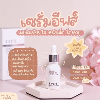 🔥ส่งฟรีแท้💯% “เซรั่มอีฟส์” ปรับผิวขาวกระจ่างใส ช่วยลดเลือนริ้วรอย ฝ้า กระ จุดด่างดำ