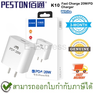 PESTON K10 Fast Charge 20W/PD Charger [White] อะแดปเตอร์ชาร์จไฟ  สีขาว ของแท้ ประกันศูนย์ 3เดือน