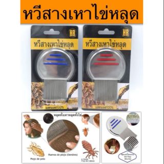 หวีสแตนเลสสางเหาหลุดทั้งตัวทั้งไข่ยอดฮิต ขายดีมาก