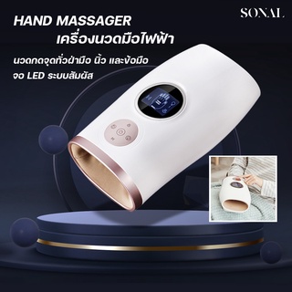 📦พร้อมส่ง SONAL เครื่องนวดมือ HAND MASSAGER บรรเทาอาการนิ้วล็อค ลดอาการปวดมือปวดนิ้วได้ดี *ใส่โค้ด 🔥 SONA9C ลดเพิ่ม 10%*