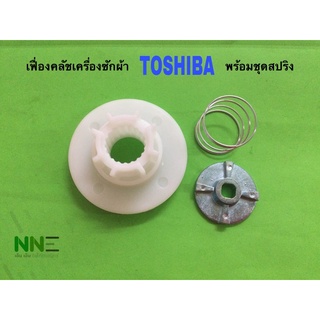 เฟื่องคลัชเครื่องซักผ้า TOSHIBA พร้อมชุดสปริง