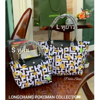 กระเป๋าถือไม่มีสายสะพาย🎯 ลายปิกาจู ลองชอม L.C LE PLIAGE COLLECTION POKEMON TOP BAG