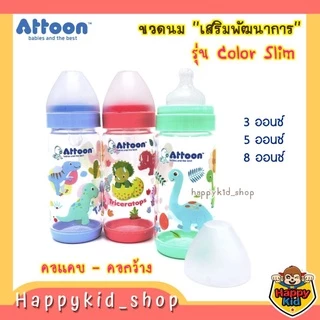 ( แพค 3 ขวด ครบสี ) ขวดนมเสริมพัฒนาการ Happykid_shop ATTOON แอทตูน Color Slim ขวดนม คอแคบ และ คอกว้าง