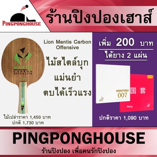 ไม้ปิงปอง LION รุ่น MANTIS CARBON OFFพร้อมสิทธิ์แลกซื้อยางปิงปอง 007 Pro selected + Beijing 4 Red diamond ได้ในราคาพิเศษ