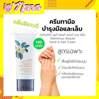 ครีมทามือ Glamorous Beaute Hand &amp; Nail ครีมทามือ ครีมบำรุงมือ กลามอรัส-บูเต้ กิฟฟารีน บำรุงมือ และ เล็บ