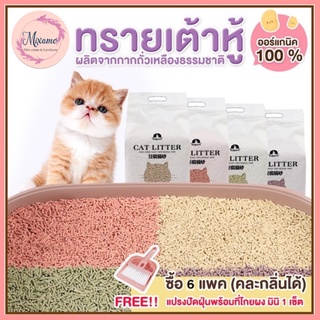 --MXM--ทรายแมวเต้าหู้ ออร์แกนิค100% ผลิตจากกากถั่วเหลืองธรรมชาติ ทรายแมว Cat Litter ทรายแมวเต้าหู้ 6 ลิตร 5 กลิ่น