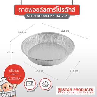 ถาดฟอยล์ Star Products 3417-P พร้อมฝา บรรจุ 5 ชิ้น/แพ็ค