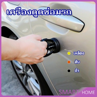 SMART ตัวดูดรอยบุบ ดึงรอยบุบ เครื่องมือดึงรอยบุบรถยนต์ เครื่องดึงรอย sucker