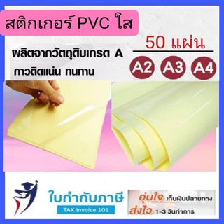 สติกเกอร์ PVC ใส A4  A3 กันน้ำ Sticker สติ๊กเกอร์ใส สติกเกอร์เคลือบ พีวีซีใส สติกเกอร์ใส หลัง