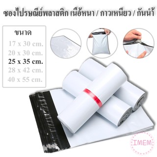 ถุงไปรษณีย์พลาสติก ขนาด 25 x 35 เซนติเมตร ถุงไปรษณีย์ ซองไปรษณีย์พลาสติก ซองไปรษณีย์ ถุงพัสดุ  ถุงใส่ของ