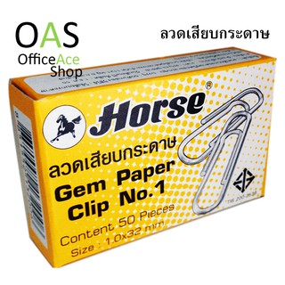 HORSE Paper Clips ลวดเสียบกระดาษ 32 mm No.1 กล่องละ 50 ตัว