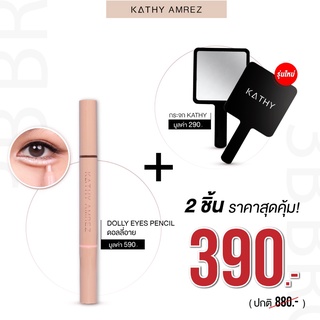 🔥 ปากกาดอลลี่อาย + กระจก ตาหวานฉ่ำได้ในแท่งเดียว 𝐊𝐀𝐓𝐇𝐘 𝐀𝐌𝐑𝐄𝐙 DOLLY EYE PENCIL ดอลลี่อายกระแต