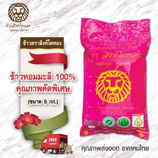 ข้าวหอมมะลิ 100% คุณภาพคัดพิเศษ ตราสิงห์โตทอง ขนาด 5 กก. (Premium grade)