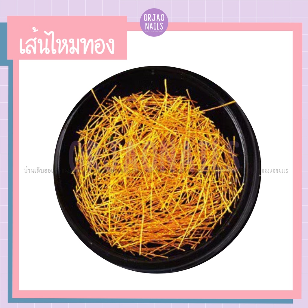 เส้นไหมทอง ไหมทอง ด้ายทอง ตกแต่งสีทาเล็บเจล อะไหล่ตกแต่งเล็บเจล