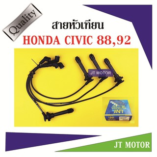 สายหัวเทียน ปลั๊กหัวเทียน HONDA CIVIC 88,92 ยี่ห้อ UNI