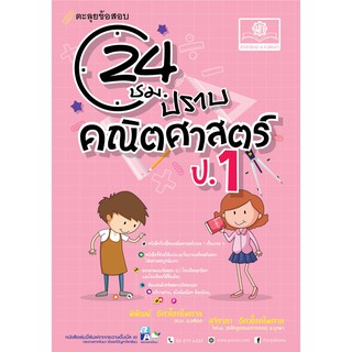 ตะลุยข้อสอบ 24 ชั่วโมง ปราบคณิตศาสตร์ ป.1 พิพัฒน์-สุจิราภา อัศวโชคไพศาล พ.ศ.พัฒนา128 หน้า