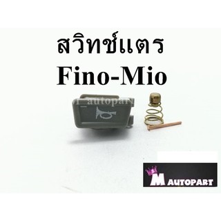 ปุ่มกดแตรเดิม MIO , FINO คาร์บู แบบแยกชิ้น