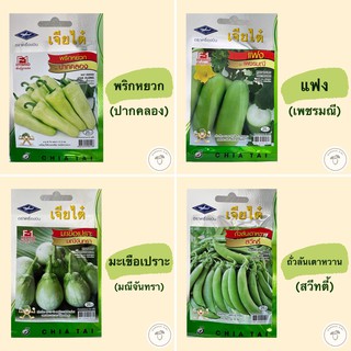 เมล็ดพันธุ์ผัก(ซอง) พริกหยวกปากคลอง แฟงเพชรมณี มะเขือเปราะมณีจันทรา ถั่วลันเตาหวานสวีทตี้ ตราเครื่องบิน เจียไต๋