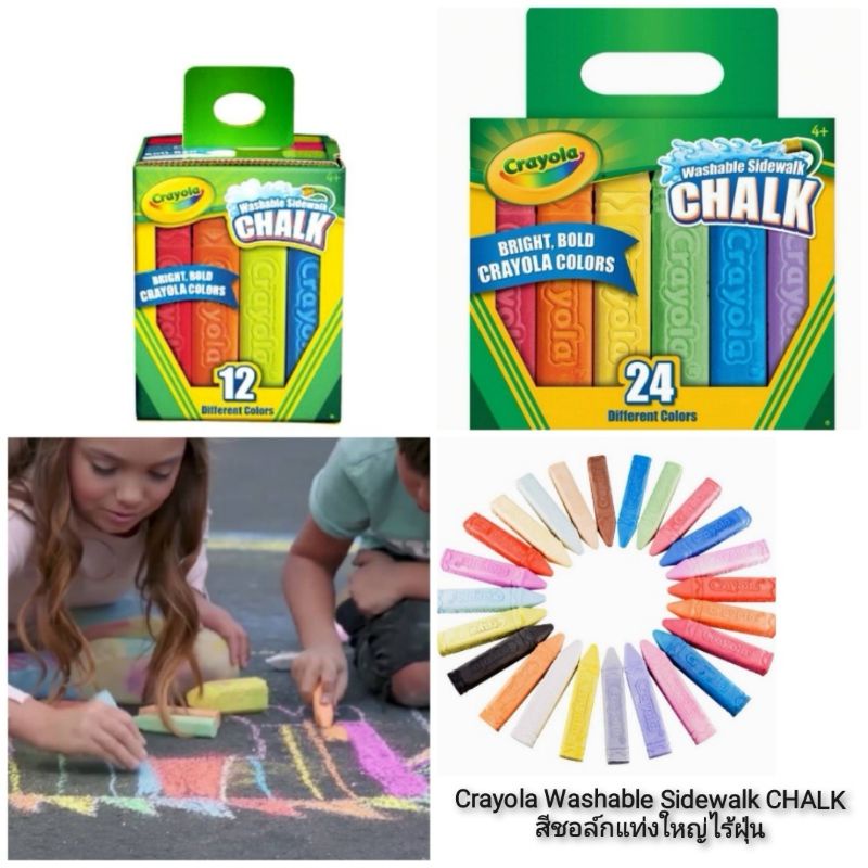 CRAYOLA Washable Sidewalk CHALK สีชอล์กแท่งใหญ่ไร้ฝุ่น