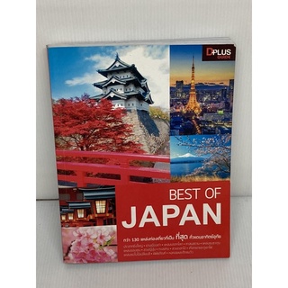 หนังสือ ท่องเที่ยวญี่ปุ่น BEST OF JAPAN พร้อมส่ง 💯หนังสือมือสอง✌️ราคาถูกจัดส่งไว⚡️