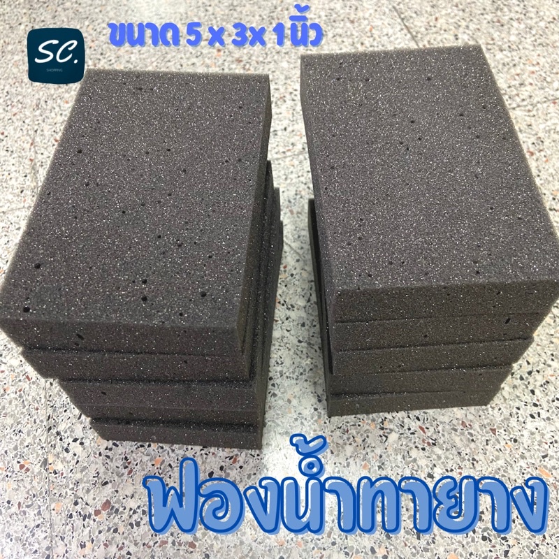 ฟองน้ำ ขัดยาง เคลือบยาง ทายางดำ ขนาด 5 x 3x ( หนา 1 นิ้ว ) ราคาถูกที่สุด By SC.shopping