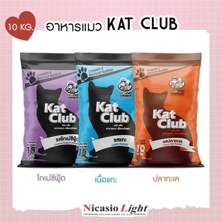 อาหารแมว Kat club 10kg. 3 รสชาติ ** 1 ออเดอร์ ต่อ 1 กระสอบ **