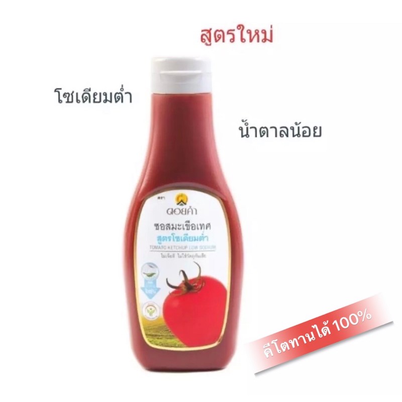 ซอสมะเขือเทศ ดอยคำ สูตรโซเดียมต่ำ คีโต