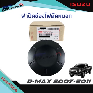 ฝาปิดไฟสปอตไลท์ / ฝาครอบไฟตัดหมอก / ฝาปิดช่องไฟตัดหมอก ISUZU D-MAX ปี 2007-2011 แท้ศูนย์100%