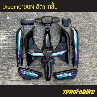 ชุดสี DreamC100N Dream100N C100n Dreamexces Dream ดรีม100N ดรีมexces สี ดำ (พร้อมติดสติกเกอร์) /กรอบรถ เฟรมรถ อะไหล่แต่ง