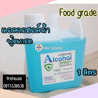 พร้อมส่ง 🌈 แอลกอฮอล์​น้ำ ฟู้ดเกรด food grade แอลกอฮอล์​สเปรย์​ เกรดพิเศษ ฉีดภาชนะปลอดภัย พร้อมส่ง มั่นใจราคาประหยัด