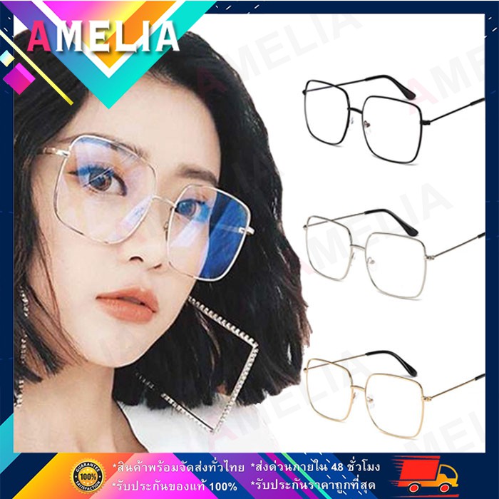 Amelia แว่นตากรองแสงคอมพิวเตอร์ แว่นตาแฟชั่นทรงทันสมัย แว่นถนอมสายตา  (พร้อมส่ง) Asa125 | Shopee Thailand