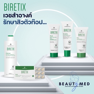 BIRETIX Duo / BIRETIX Tri Active / BIRETIX Mask / BIRETIX Oral เวชสำอางรักษาสิว คุมมัน Triactive