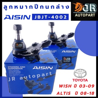 ลูกหมากปีกนกล่าง ลูกหมาก3 ขา  Aisin Toyota Wish ปี03-09 /ALTIS ปี 2008-2018, 2019-202