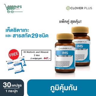 Clover plus IMS อาหารเสริม ป้องกันหวัด ภูมิแพ้ เสริม ภูมิคุ้มกัน 2กระปุก + 19 มัลติวิต แอนด์ มิเนอรัล 3ซอง