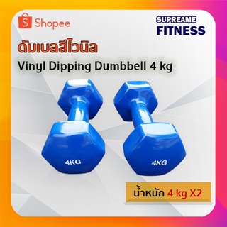 ดัมเบลสีไวนิล 4 กก. Vinyl Dipping Dumbbell 4 kg (1 คู่)