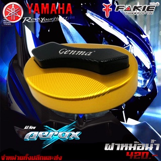 ฝาหม้อน้ำ Yamaha Aerox / Nmax ของแต่ง AEROX จัดจำหน่ายทั้งปลีกและส่ง (เฉพาะฝาแบนเท่านั้น)