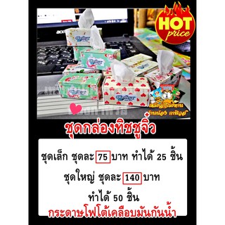 กระดาษห่อเหรียญโปรยทานชุดกล่องทิชชูจิ๋วววว