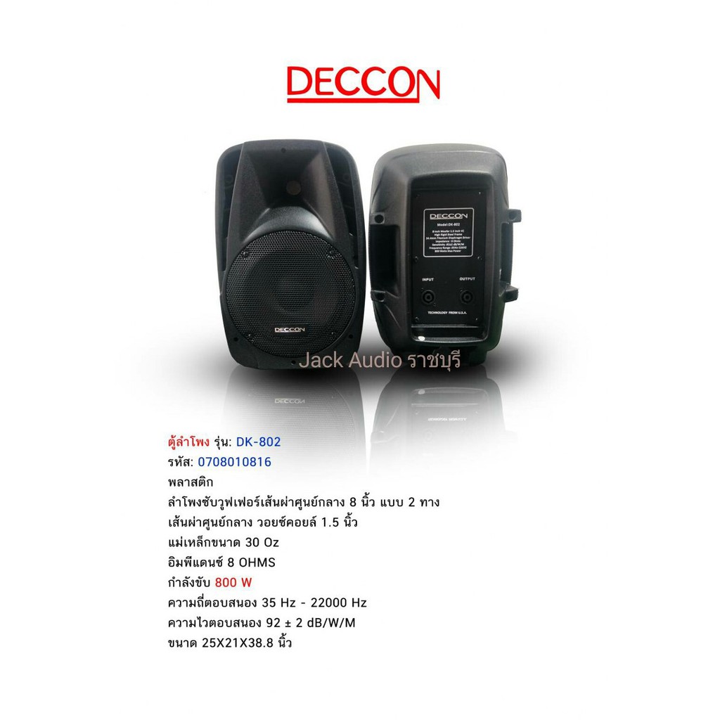 Deccon DK-802  ตู้ลำโพง พลาสติก  2 ทาง   ขนาด  8  นิ้ว