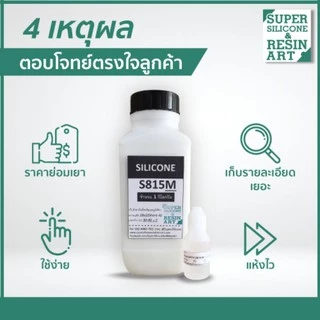 ยางซิลิโคนหล่อแบบ S815M 1kg (รวมตัวเร่ง) เกรดแข็ง M-Series รุ่นยอดนิยม แม่พิมพ์ทน ทำงานหลากหลายขนาด