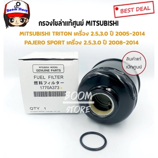 MITSUBISHI แท้เบิกศูนย์ กรองโซล่า TRITON,PAJERO SPORT รหัส.1770A373 #ไส้กรองน้ำมันเชื้อเพลิง #กรองนํ้ามันโซ่ล่า