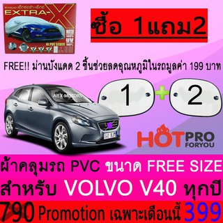 ผ้าคลุมรถยนต์ VOLVO V40 สำหรับทุกปีขนาดฟรีไซส์ gen-x แถมฟรีม่านบังแดด2ชิ้น