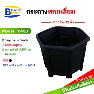 [bplastic]กระถางต้นไม้ทรงหกเหลี่ยม 12นิ้ว กระถางพลาสติก กระถางหกเหลี่ยม กระถางต้นไม้ กระถางดอกไม้