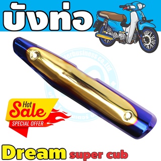 บังท่อ ดรีม110i กันร้อนท่อ dream supercub ฝาครอบท่อ ฮอนด้า ดรีม 2017-2021 สีทอง-น้ำเงิน