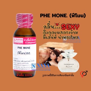 หัวเชื้อน้ำหอม 100% กลิ่นฟีโรโมน(PHE MONE)