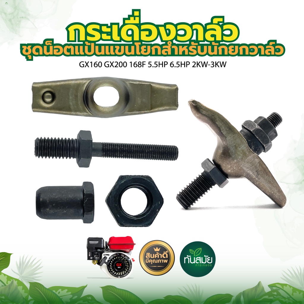 กระเดื่องวาล์ว 5.5 6.5 7.5 HP กระเดื่องลิ้น ใช้ได้กับเครื่องยนต์เบนซิน อะไหล่เครื่องยนต์