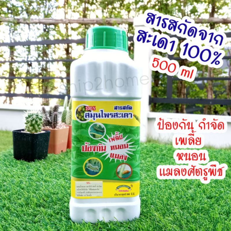 สะเดาสกัดจากธรรมชาติ100% ขนาด​ 500ml ป้องกันกำจัดเพลี้ย หนอน แมลง​ ปลอดสารพิษ