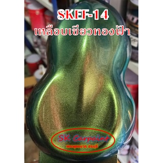 สีพ่นรถยนต์ 2K เหลือบเขียวทองฟ้า (รองพื้นดำ) SKEF 14