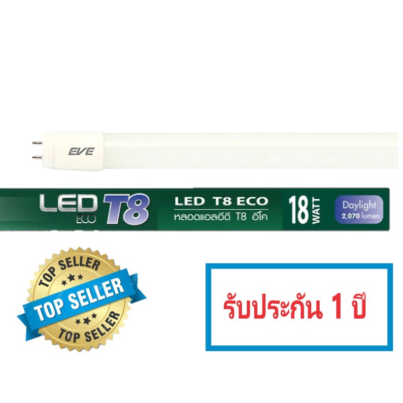 หลอดไฟ LED EVE Eco T8 สั้น 9W 1035lm ยาว 18W 2070lm 22W LEDtube Double End นีออน 8W 600mm 18W1200mm สว่างกว่าเดิม