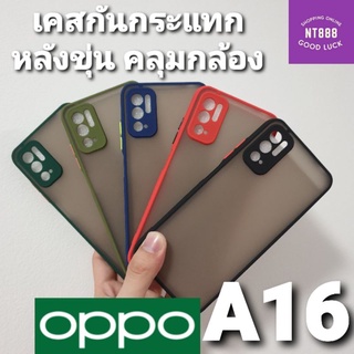 เคสโทรศัพท์ Oppo A16 หลังขุ่น กันกระแทก คลุมกล้อง